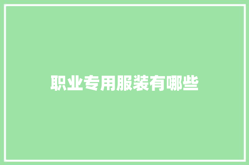 职业专用服装有哪些
