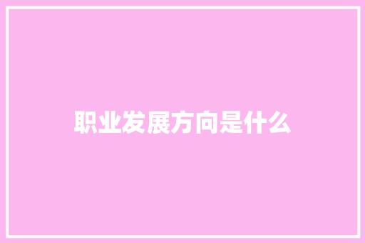 职业发展方向是什么