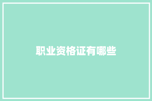 职业资格证有哪些