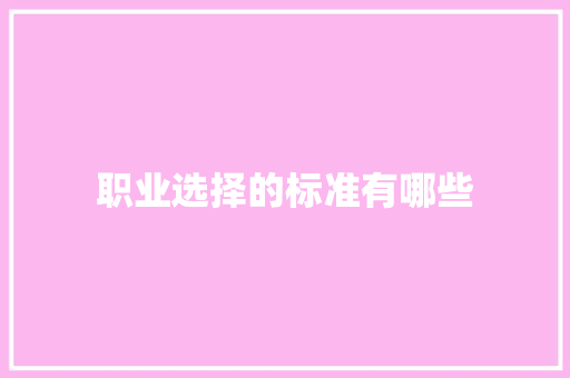 职业选择的标准有哪些