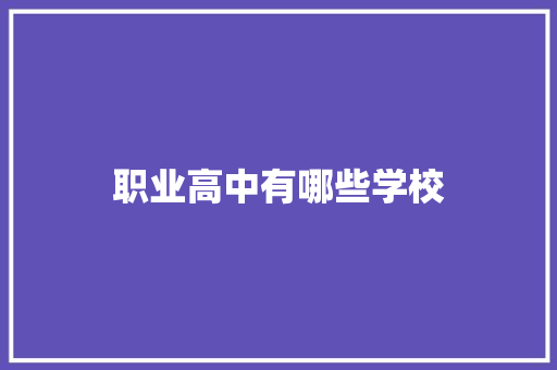 职业高中有哪些学校