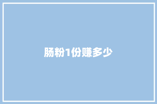 肠粉1份赚多少 求职信范文