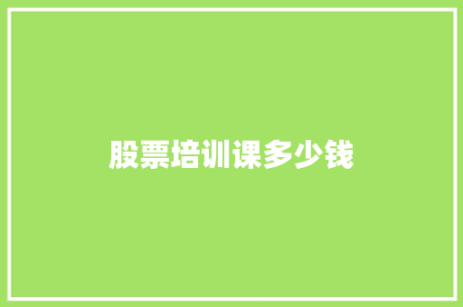 股票培训课多少钱