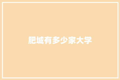 肥城有多少家大学