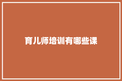 育儿师培训有哪些课