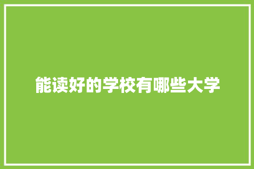 能读好的学校有哪些大学