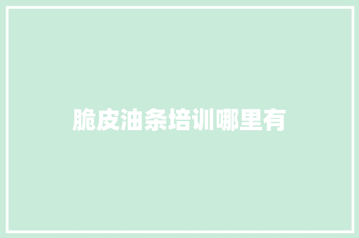 脆皮油条培训哪里有