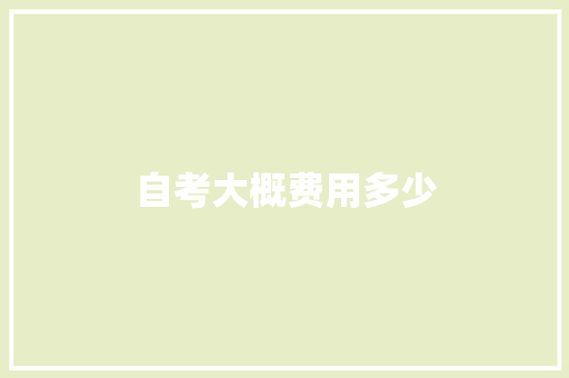自考大概费用多少