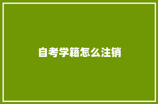 自考学籍怎么注销