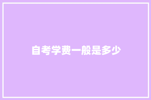 自考学费一般是多少