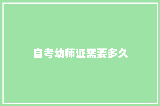 自考幼师证需要多久