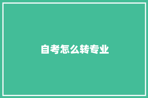 自考怎么转专业
