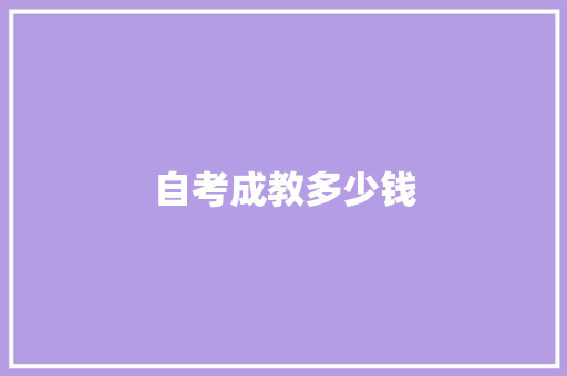 自考成教多少钱