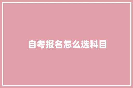 自考报名怎么选科目