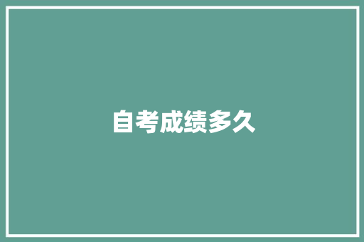 自考成绩多久