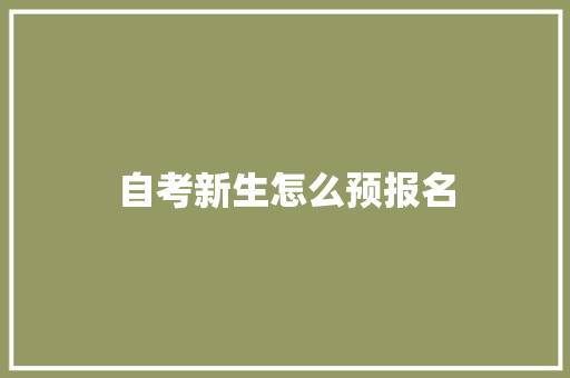 自考新生怎么预报名