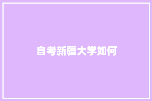 自考新疆大学如何