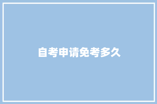 自考申请免考多久