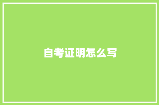 自考证明怎么写