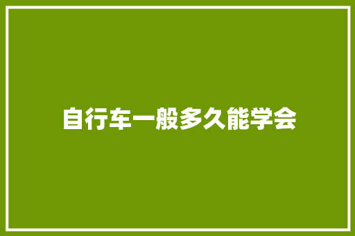自行车一般多久能学会