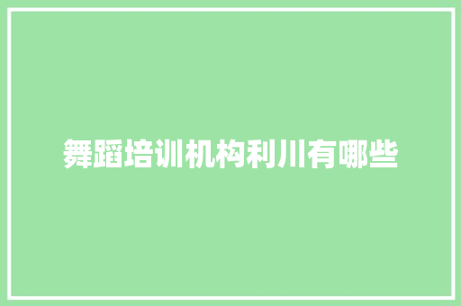 舞蹈培训机构利川有哪些