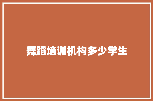 舞蹈培训机构多少学生