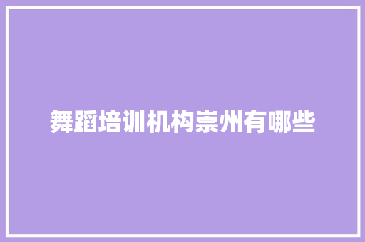 舞蹈培训机构崇州有哪些