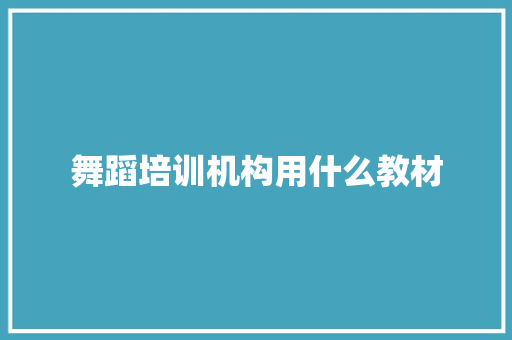 舞蹈培训机构用什么教材