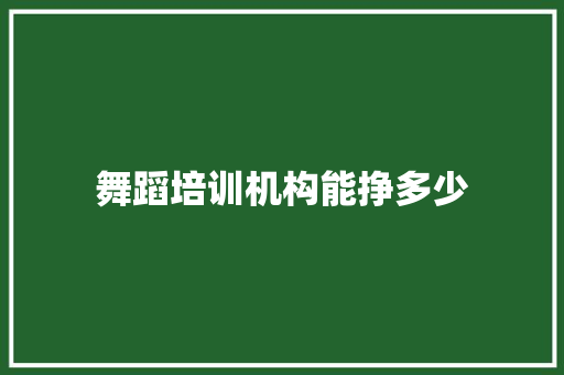 舞蹈培训机构能挣多少