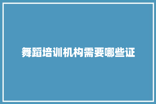 舞蹈培训机构需要哪些证