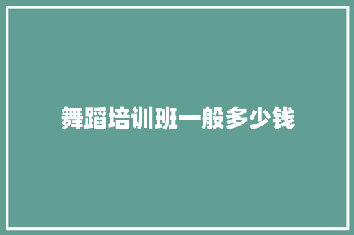 舞蹈培训班一般多少钱