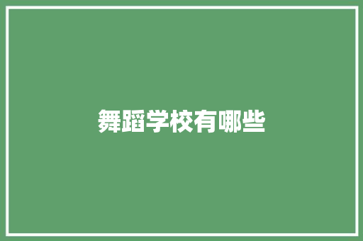舞蹈学校有哪些