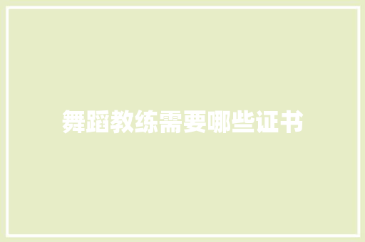 舞蹈教练需要哪些证书