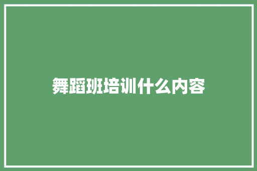 舞蹈班培训什么内容