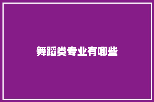 舞蹈类专业有哪些