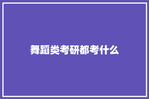 舞蹈类考研都考什么