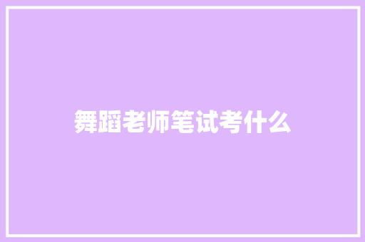 舞蹈老师笔试考什么