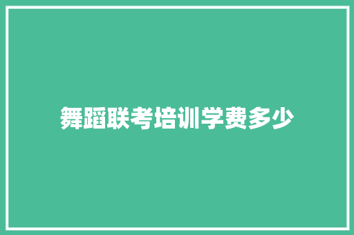 舞蹈联考培训学费多少