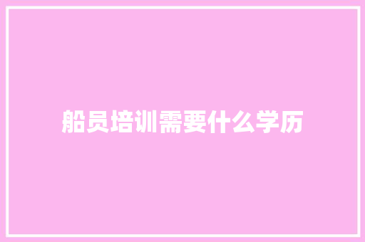 船员培训需要什么学历