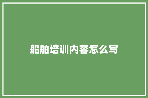 船舶培训内容怎么写