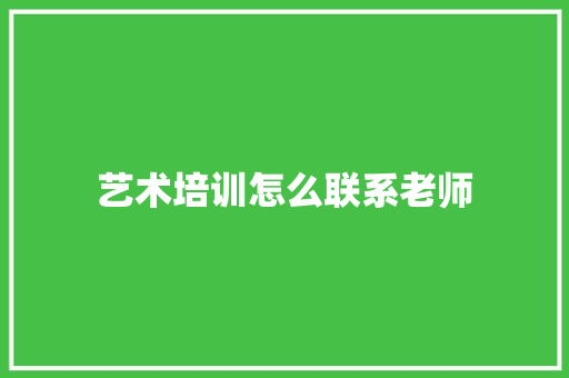艺术培训怎么联系老师