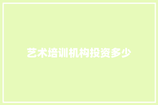 艺术培训机构投资多少