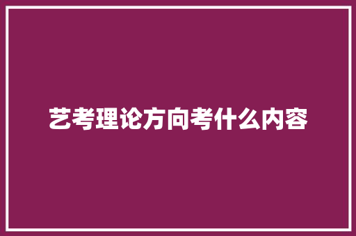 艺考理论方向考什么内容