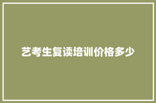 艺考生复读培训价格多少