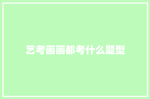 艺考画画都考什么题型