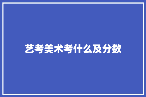 艺考美术考什么及分数