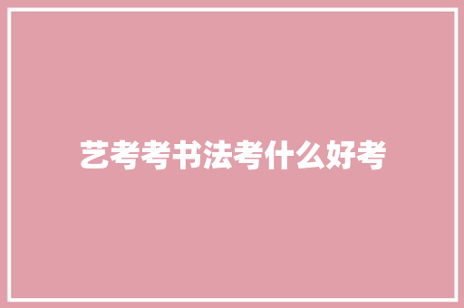 艺考考书法考什么好考