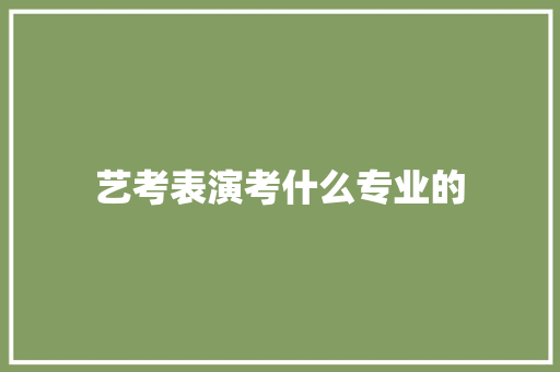 艺考表演考什么专业的
