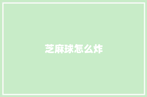 芝麻球怎么炸
