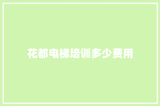 花都电梯培训多少费用